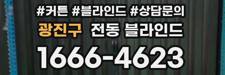 광진구 전동 블라인드