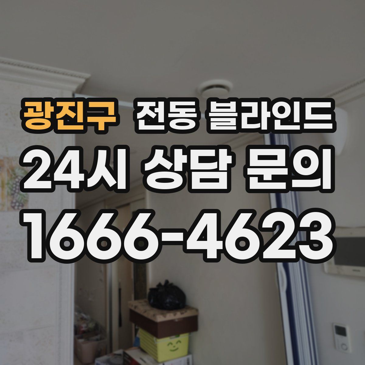 광진구 전동 블라인드