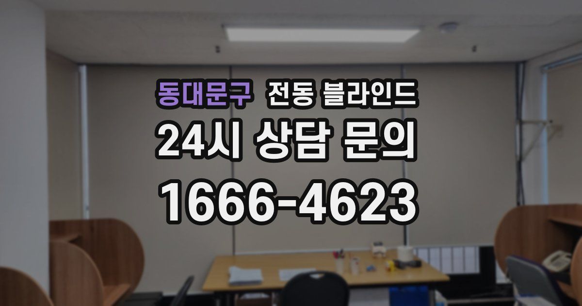동대문구 전동 블라인드