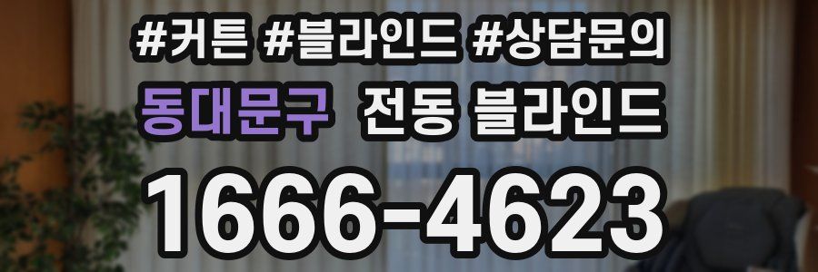 동대문구 전동 블라인드