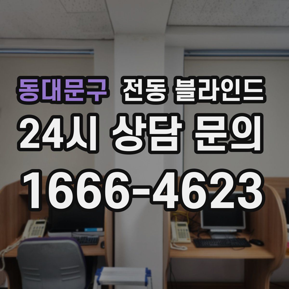 동대문구 전동 블라인드
