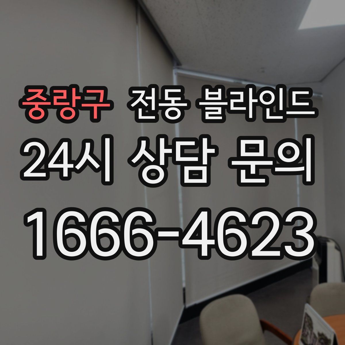 중랑구 전동 블라인드