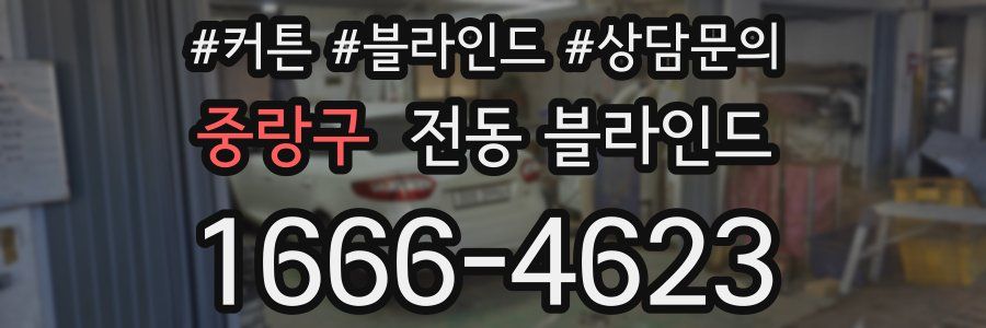 중랑구 전동 블라인드