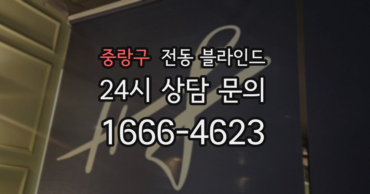 중랑구 전동 블라인드