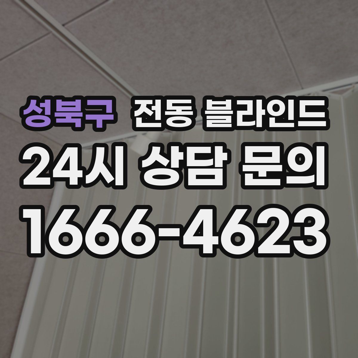 성북구 전동 블라인드