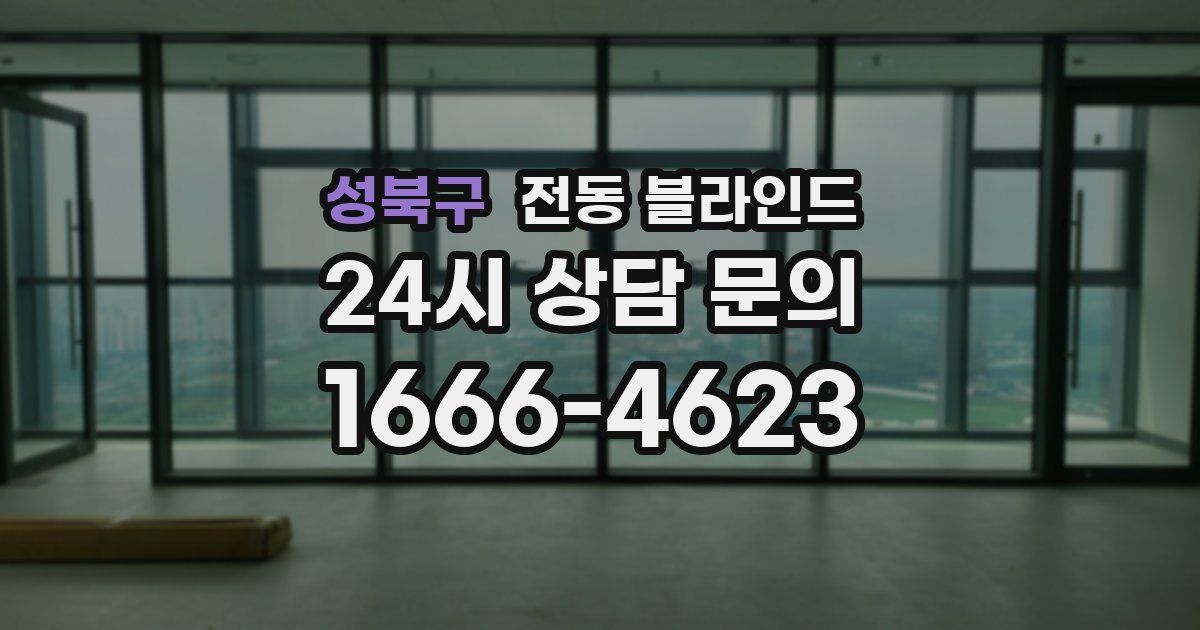 성북구 전동 블라인드