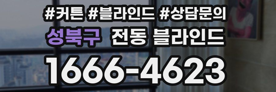 성북구 전동 블라인드