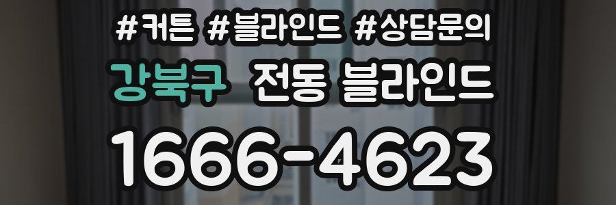 강북구 전동 블라인드