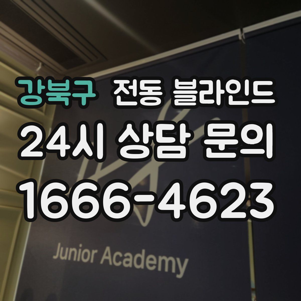강북구 전동 블라인드