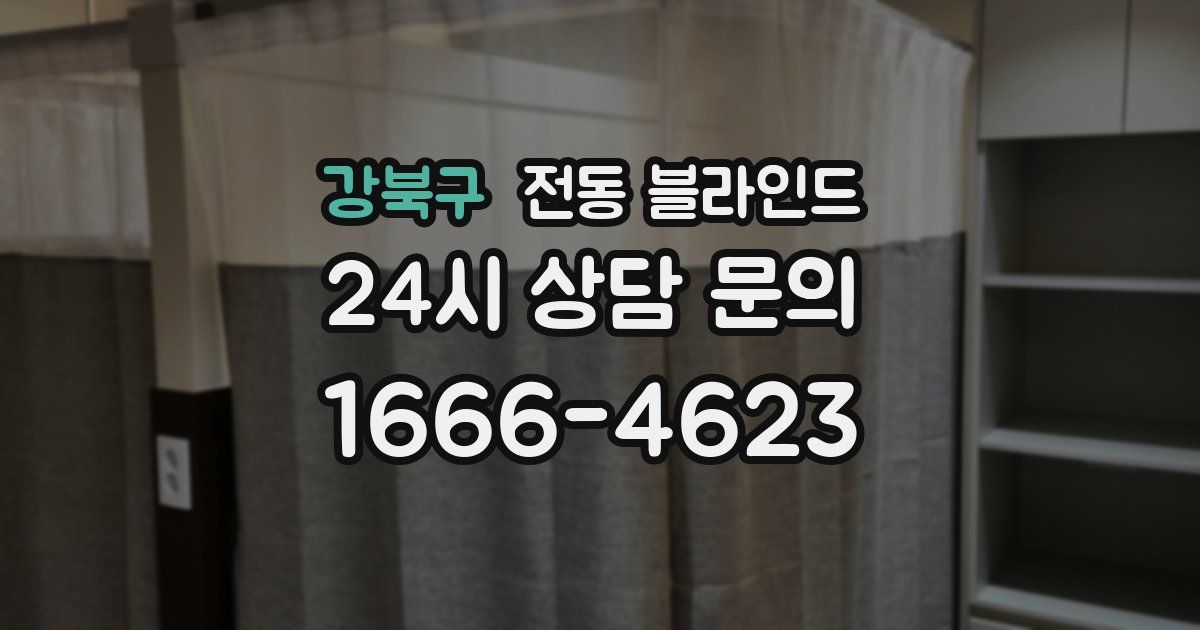 강북구 전동 블라인드