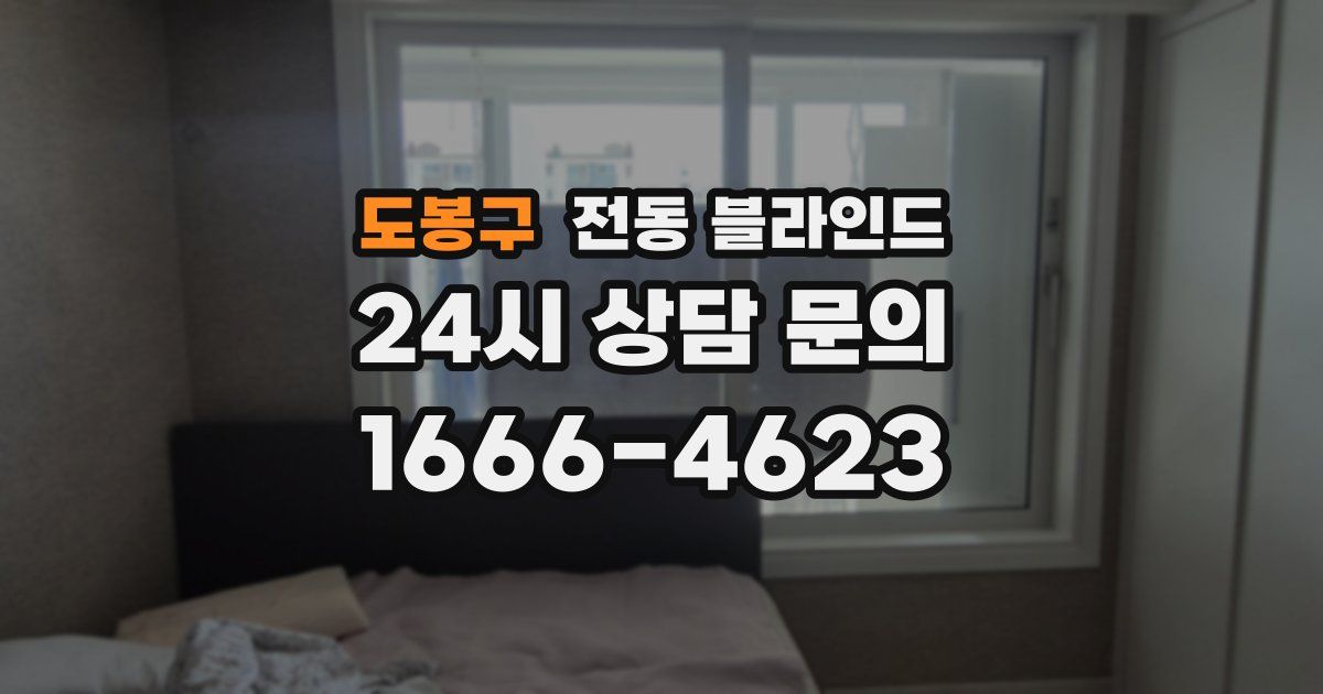 도봉구 전동 블라인드