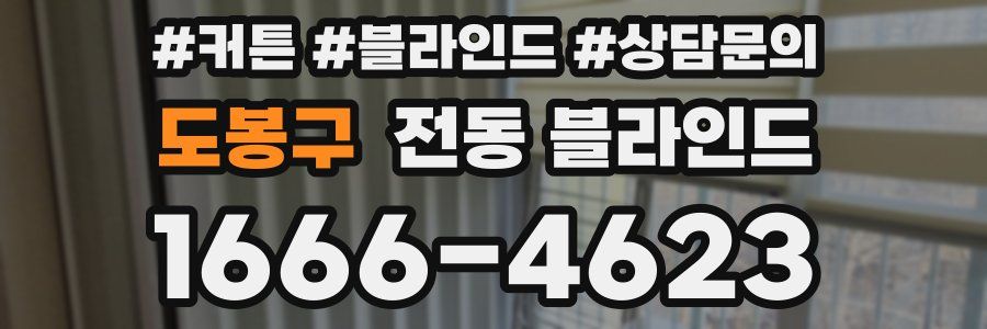 도봉구 전동 블라인드