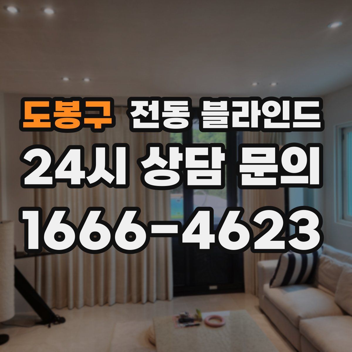 도봉구 전동 블라인드