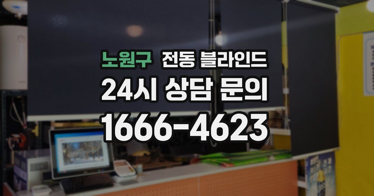 노원구 전동 블라인드