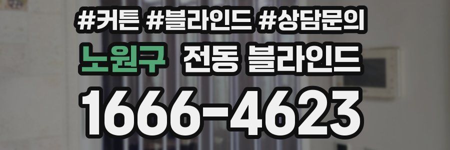 노원구 전동 블라인드