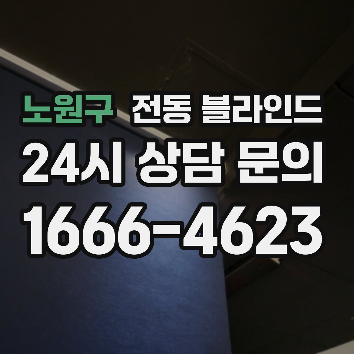 노원구 전동 블라인드