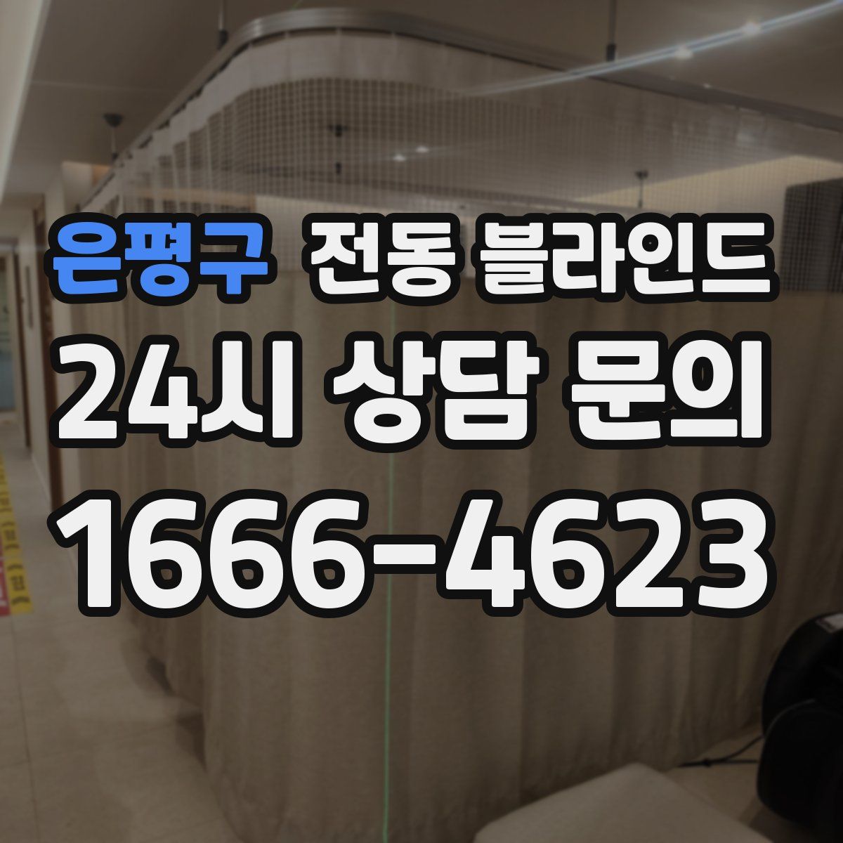 은평구 전동 블라인드