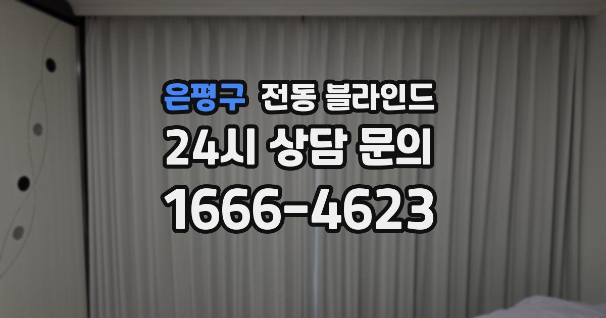 은평구 전동 블라인드