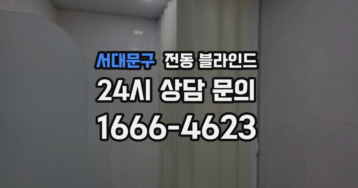 서대문구 전동 블라인드