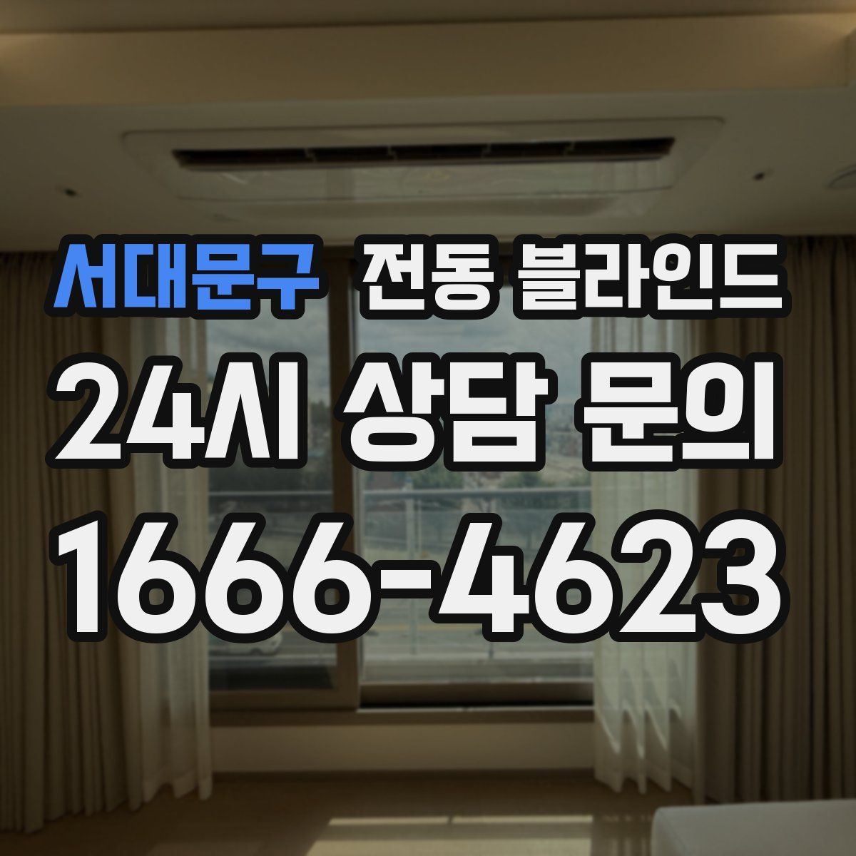서대문구 전동 블라인드