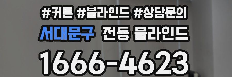 서대문구 전동 블라인드