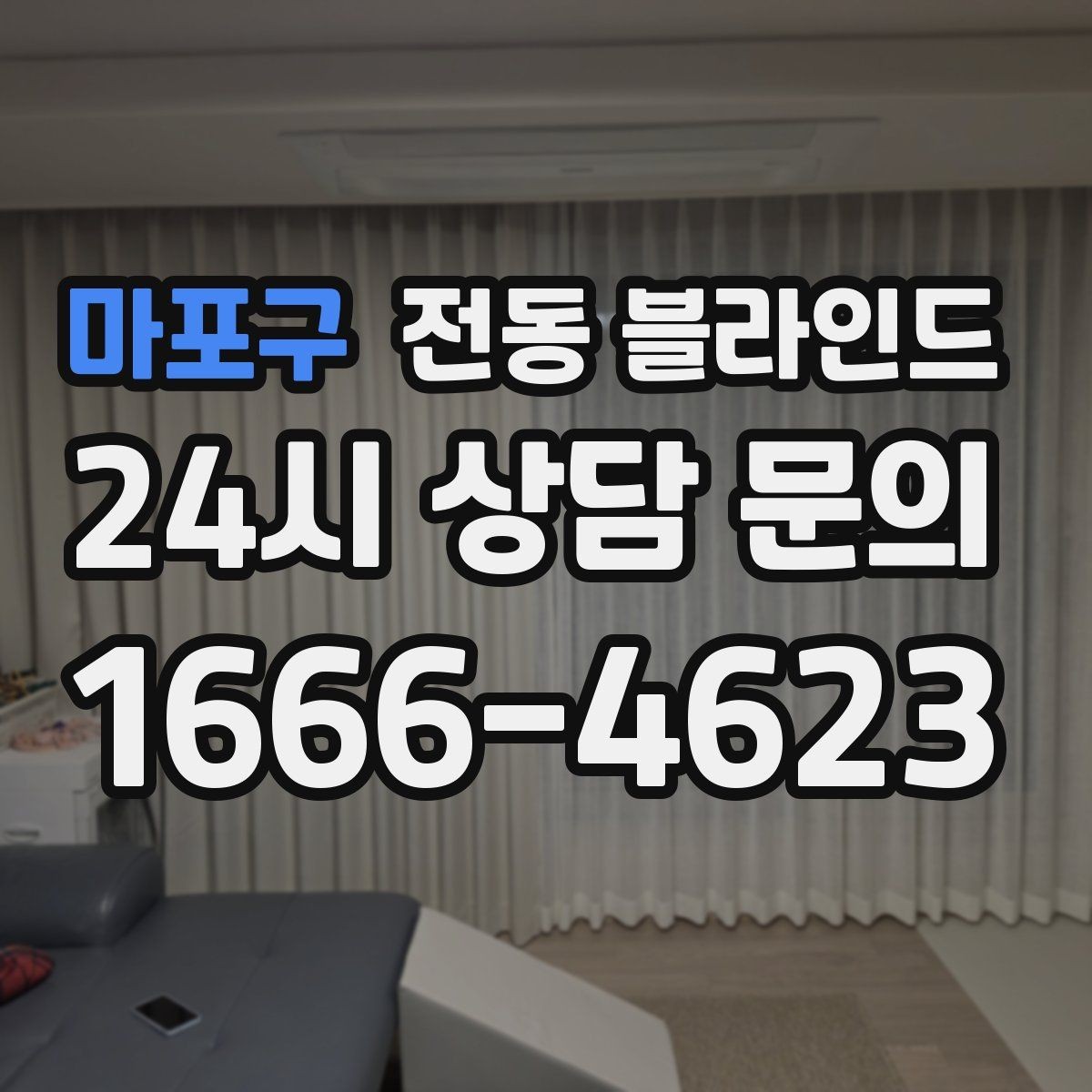 마포구 전동 블라인드 제품별 작동 속도 비교