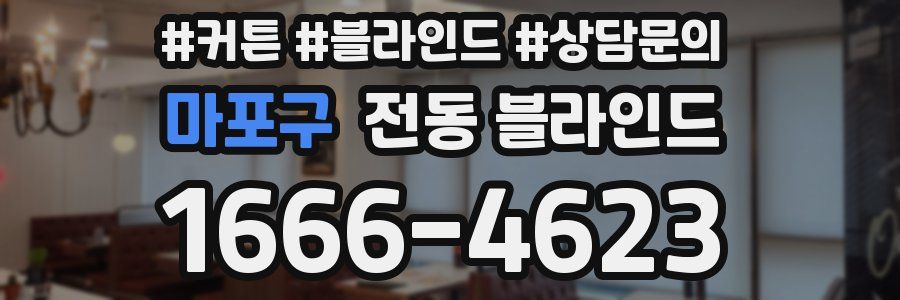 마포구 전동 블라인드