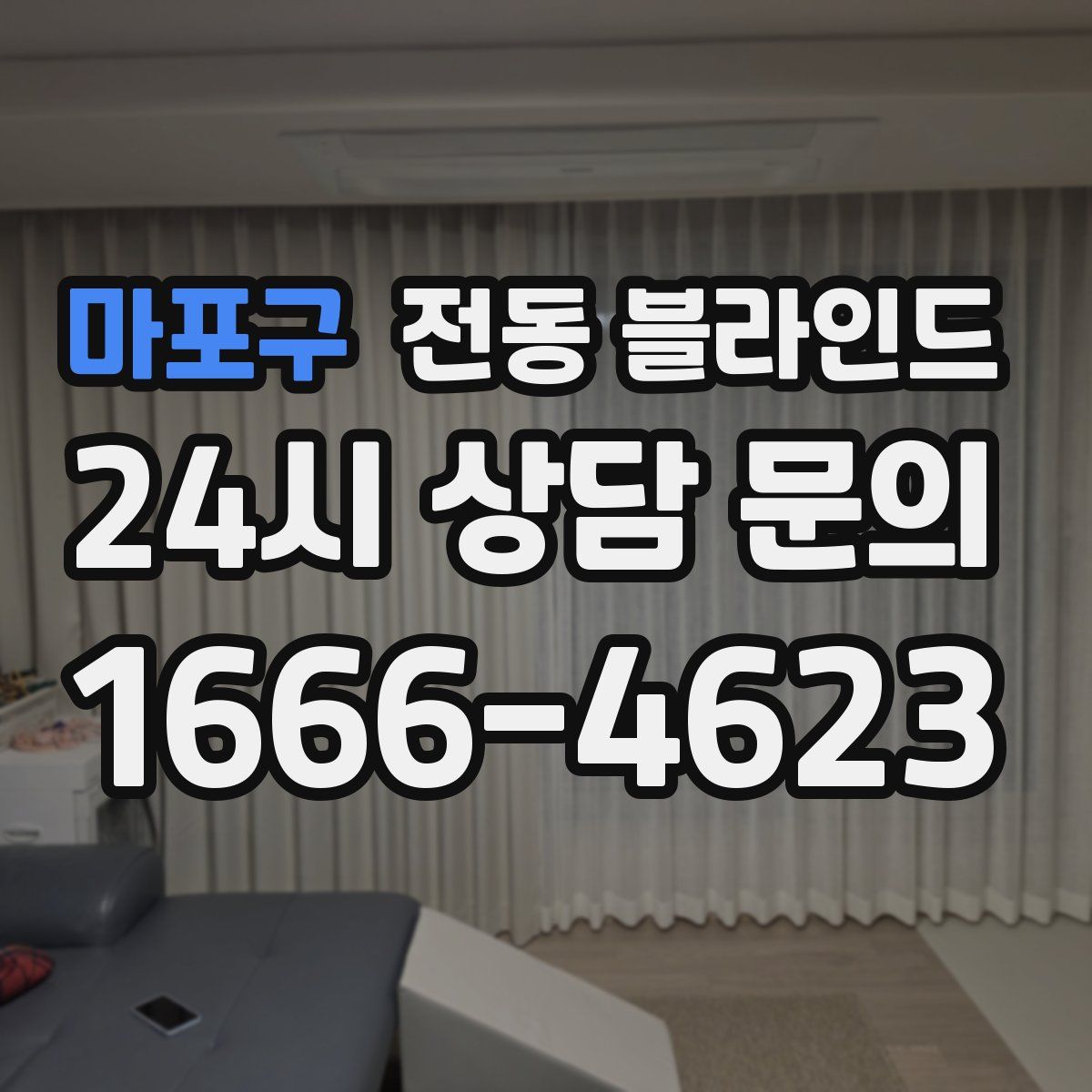 마포구 전동 블라인드