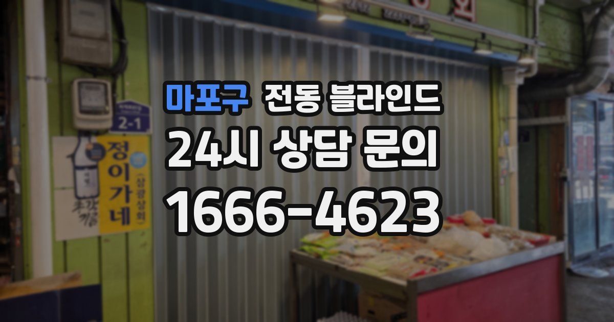 마포구 전동 블라인드
