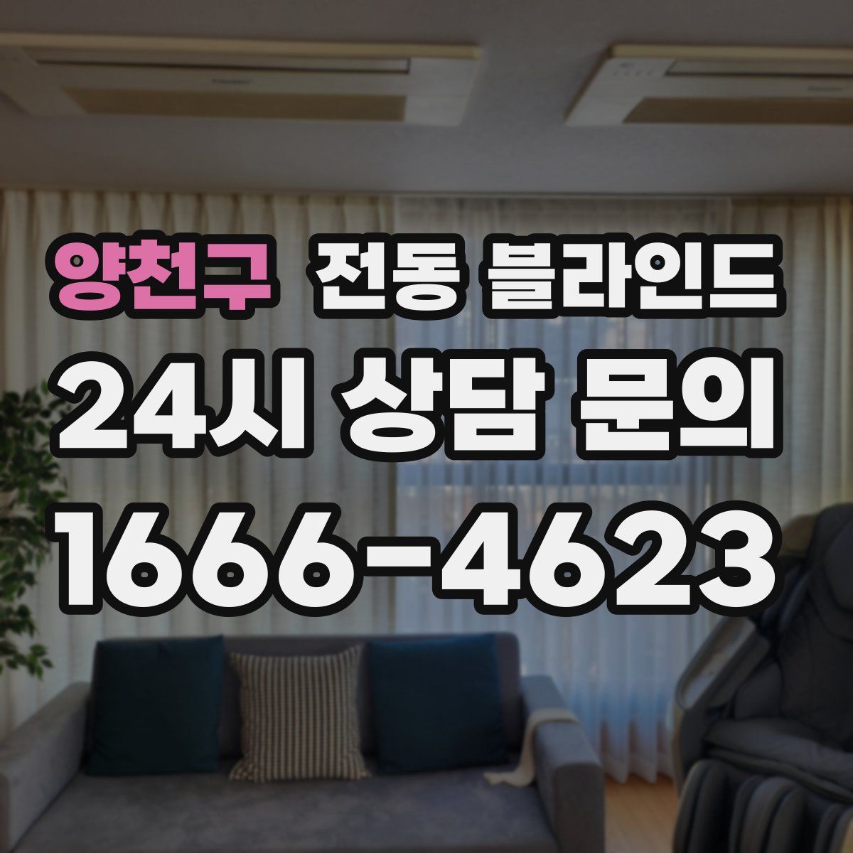 양천구 전동 블라인드