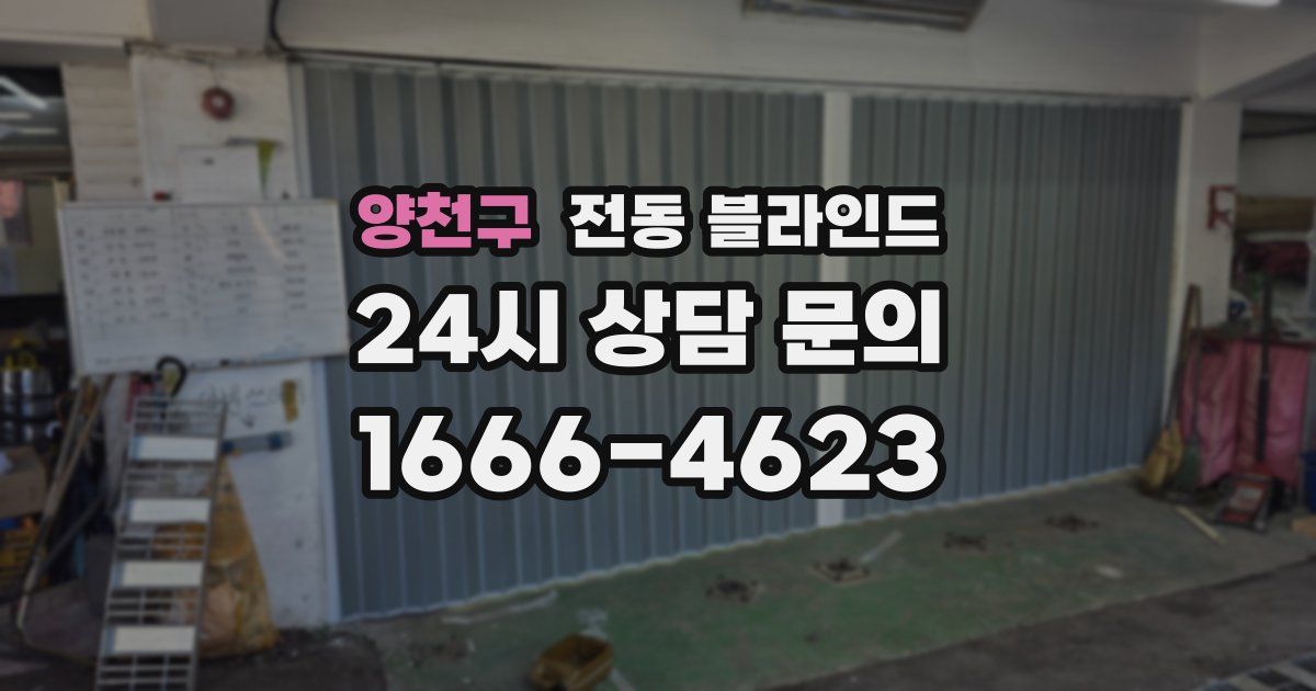 양천구 전동 블라인드