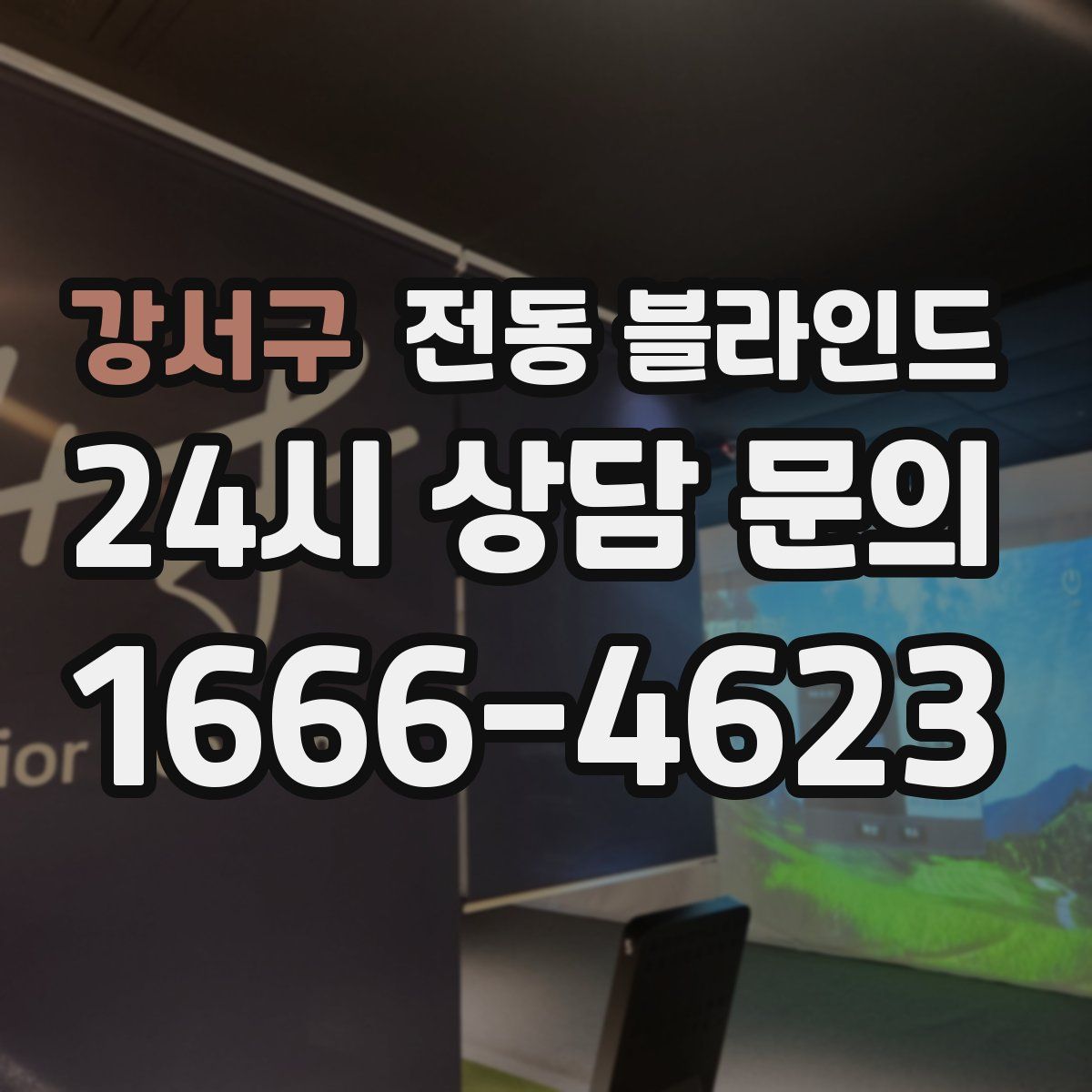 강서구 전동 블라인드