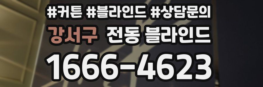 강서구 전동 블라인드