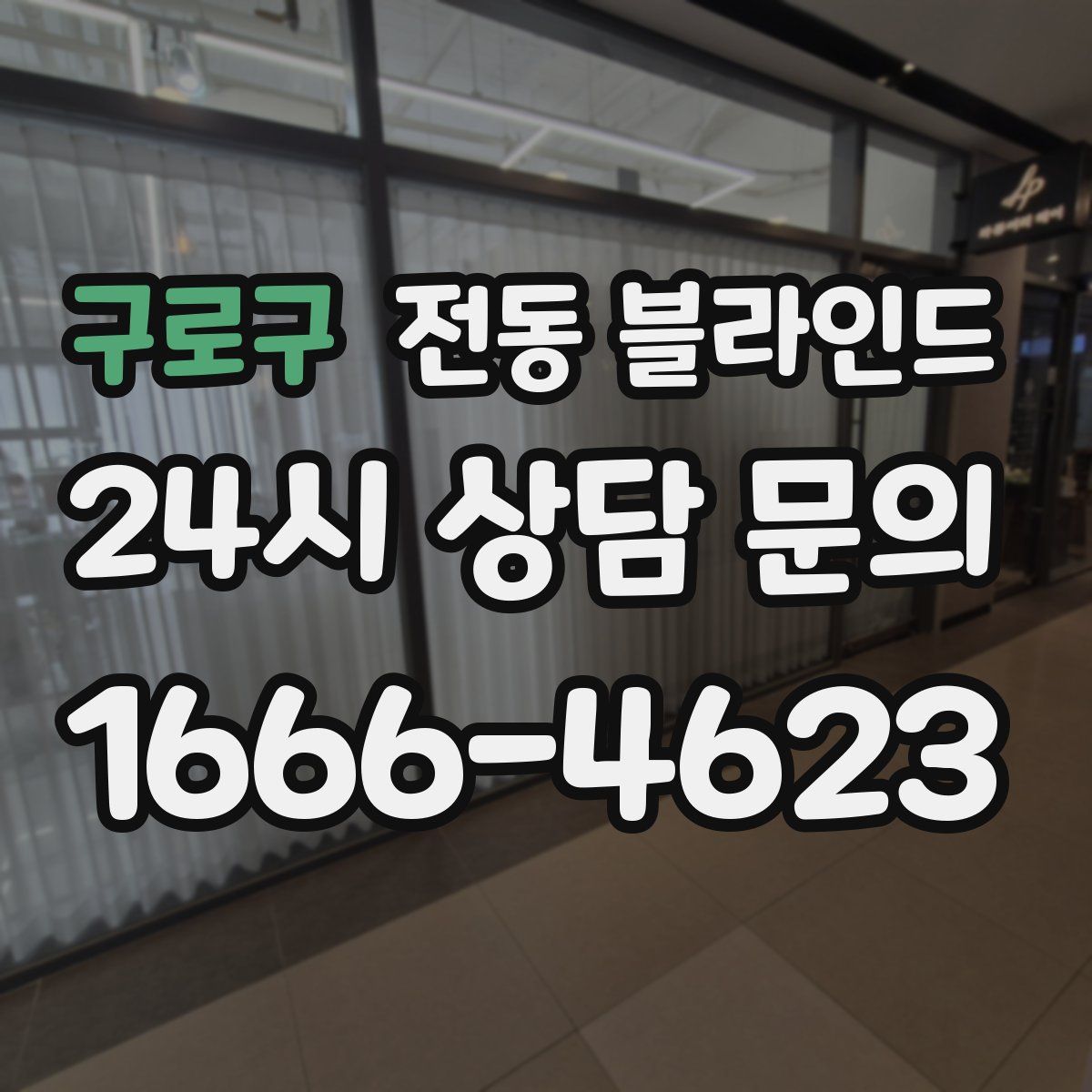 구로구 전동 블라인드