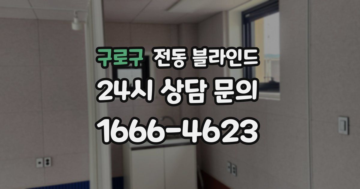 구로구 전동 블라인드