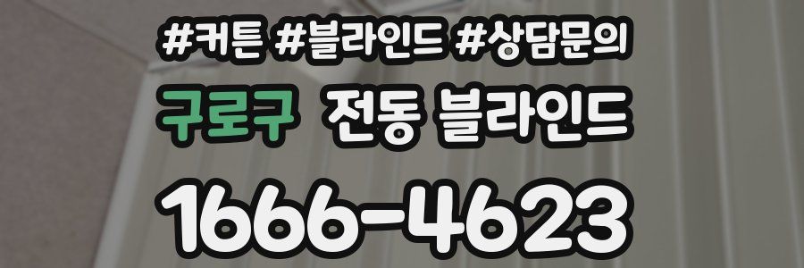 구로구 전동 블라인드