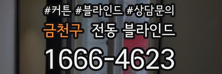 금천구 전동 블라인드