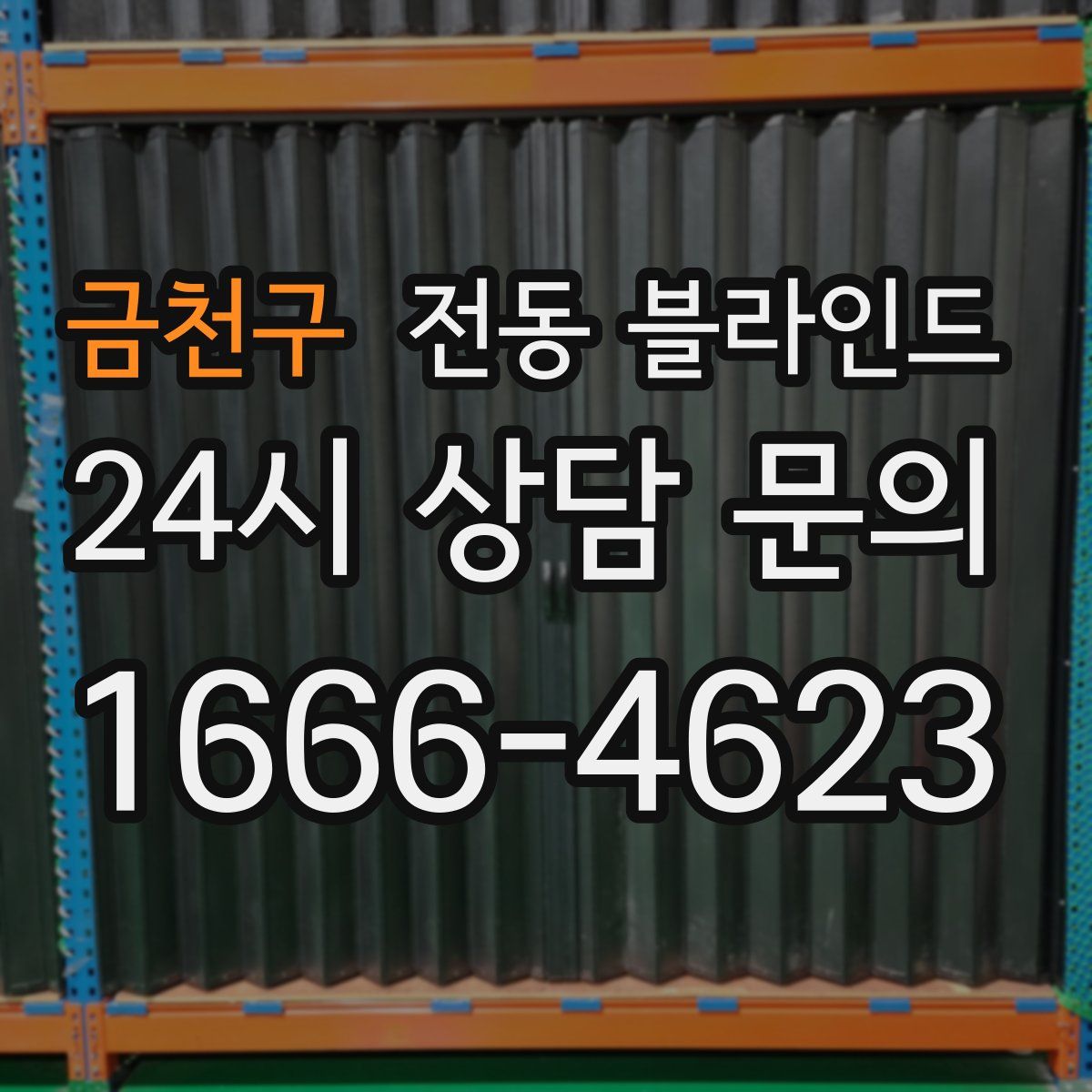 금천구 전동 블라인드