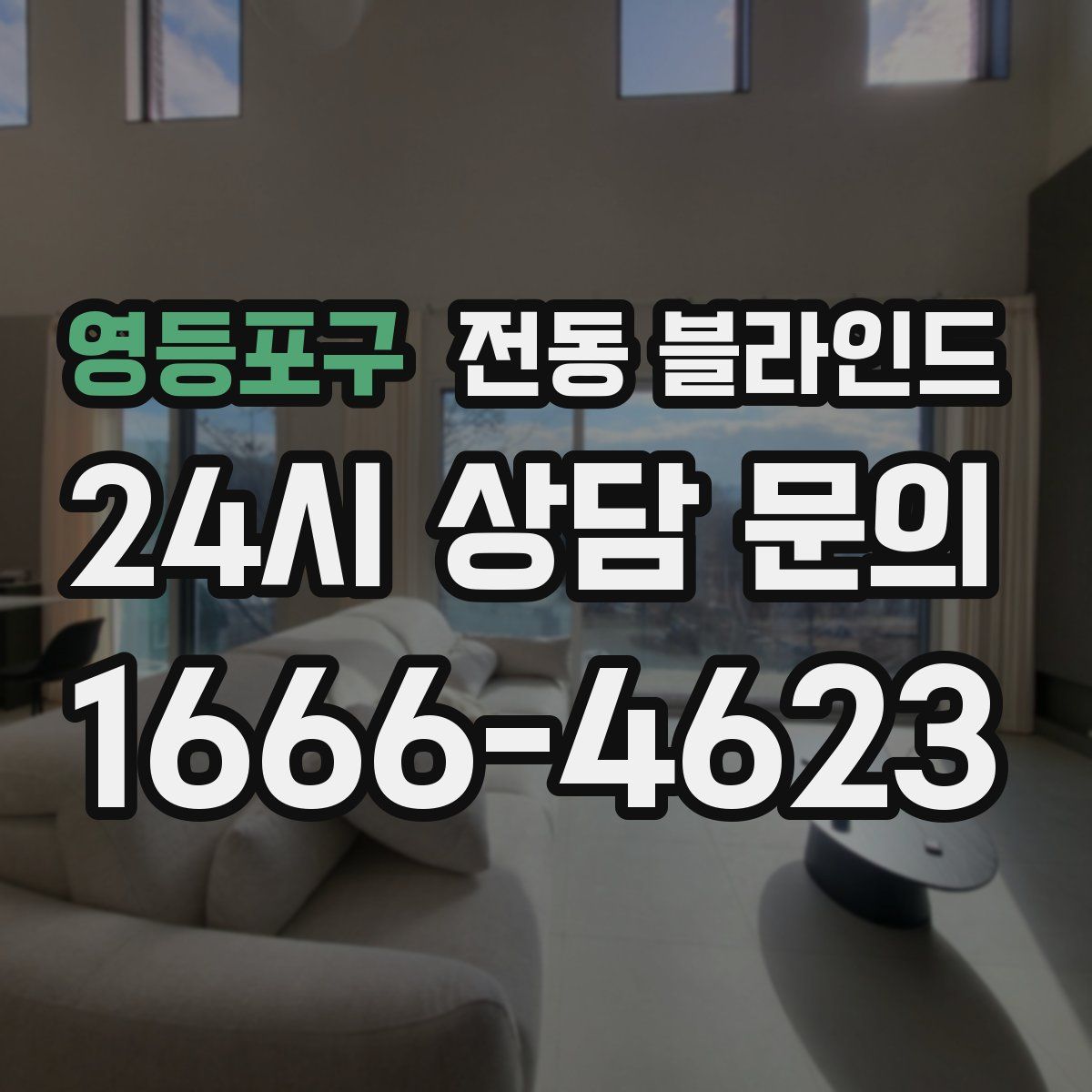 영등포구 전동 블라인드