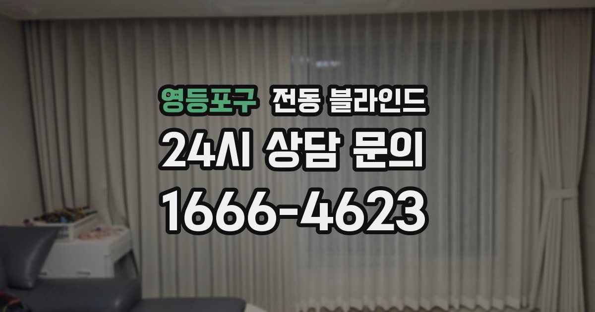 영등포구 전동 블라인드