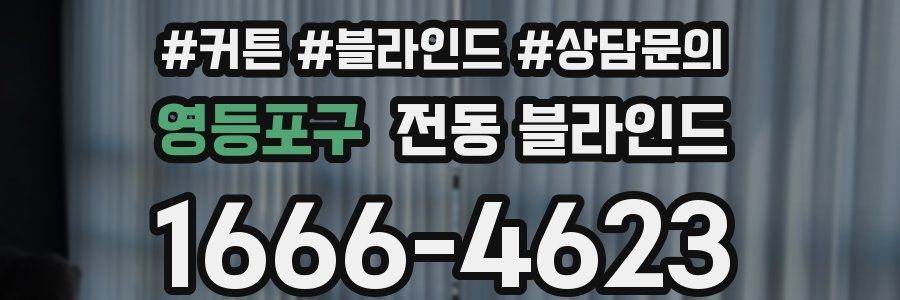 영등포구 전동 블라인드