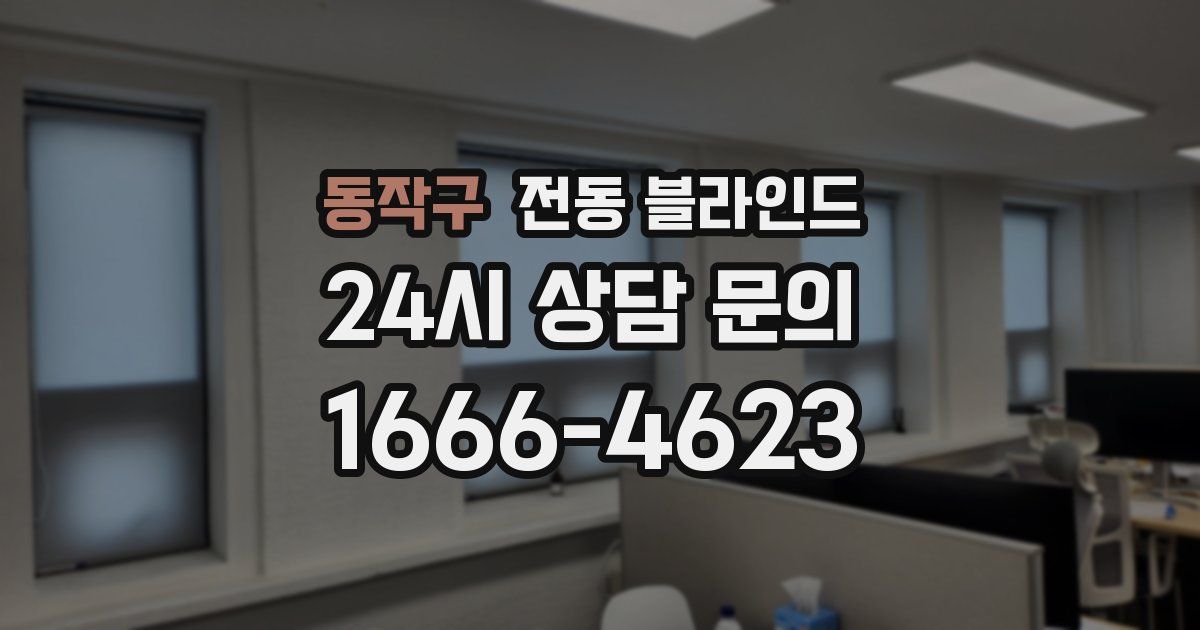 동작구 전동 블라인드