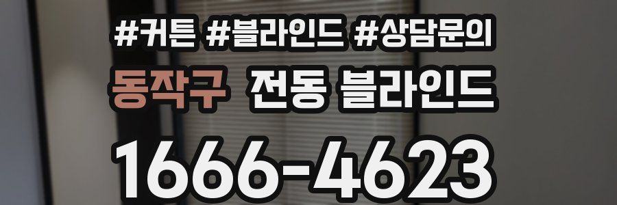 동작구 전동 블라인드