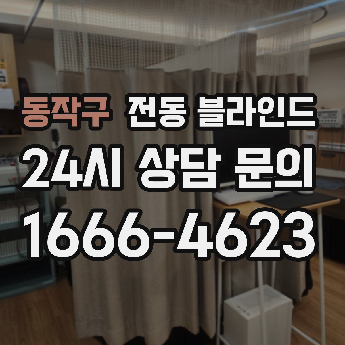 동작구 전동 블라인드