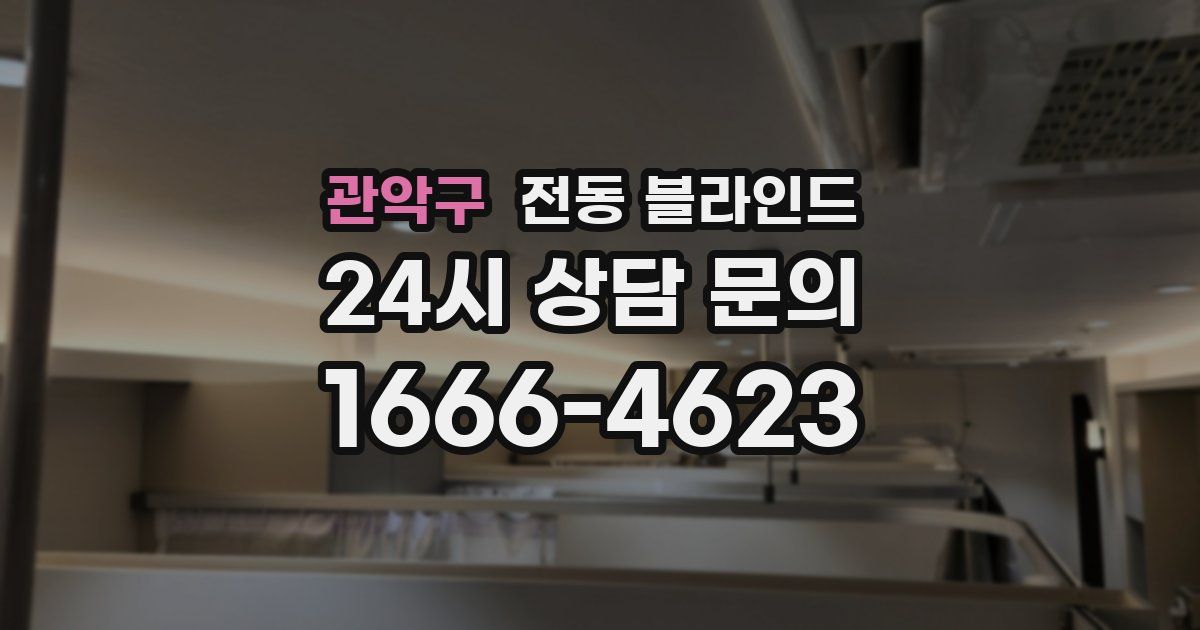 관악구 전동 블라인드