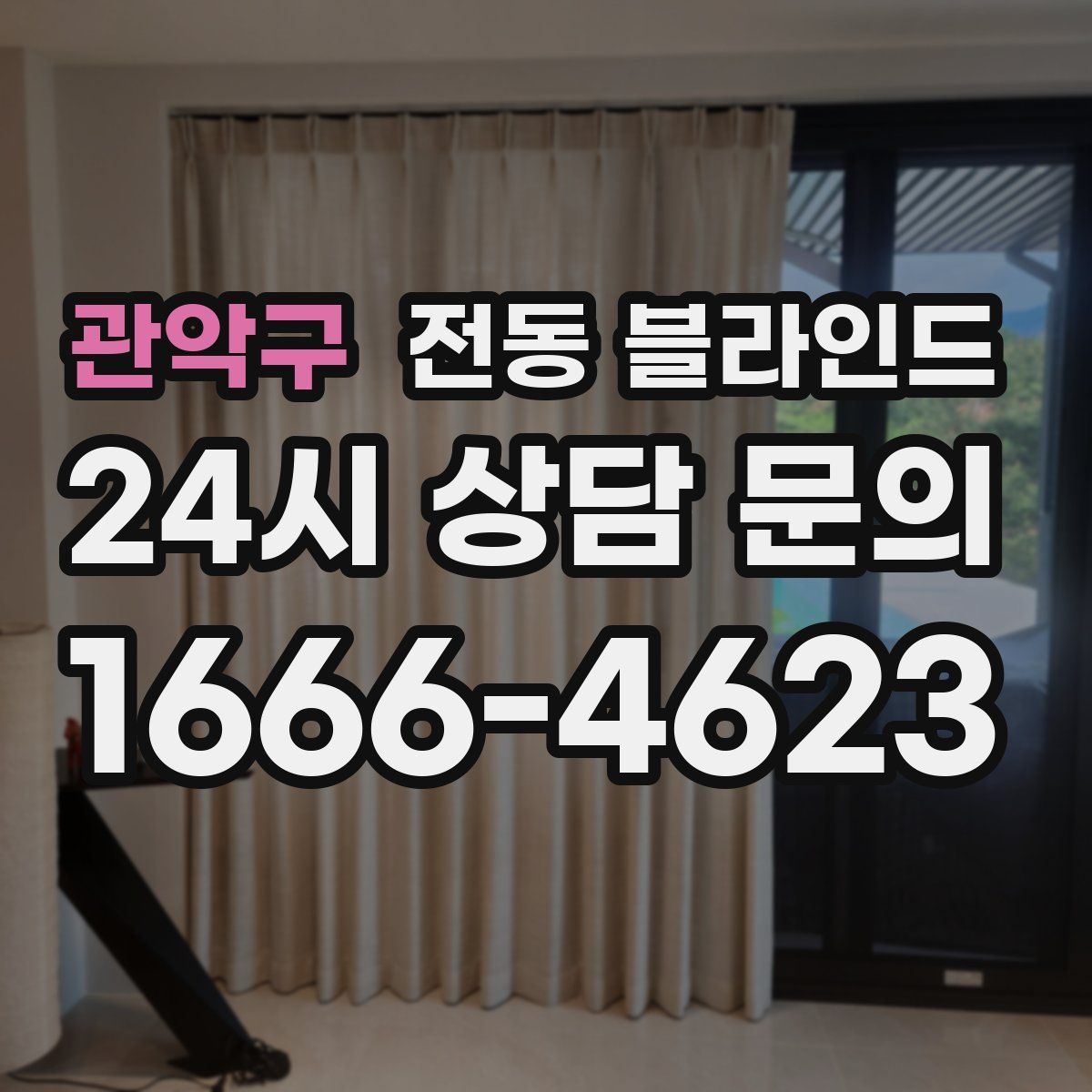 관악구 전동 블라인드