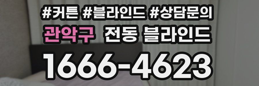 관악구 전동 블라인드