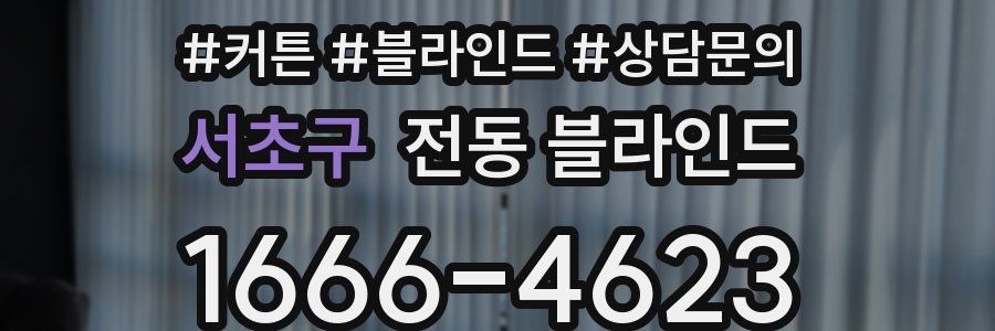 서초구 전동 블라인드
