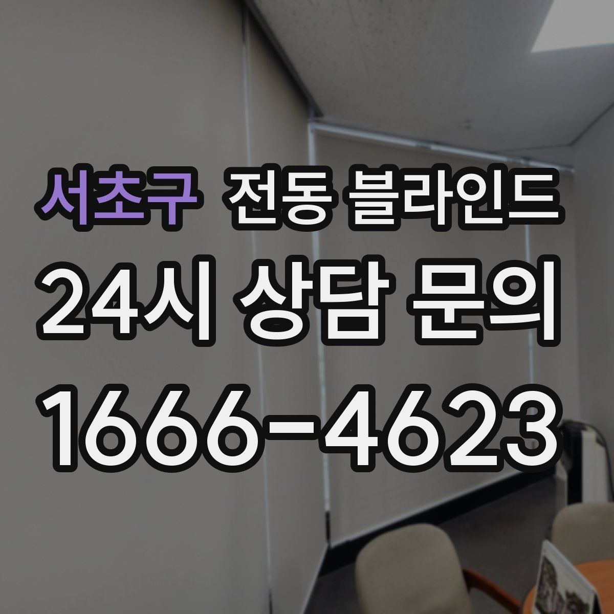 서초구 전동 블라인드