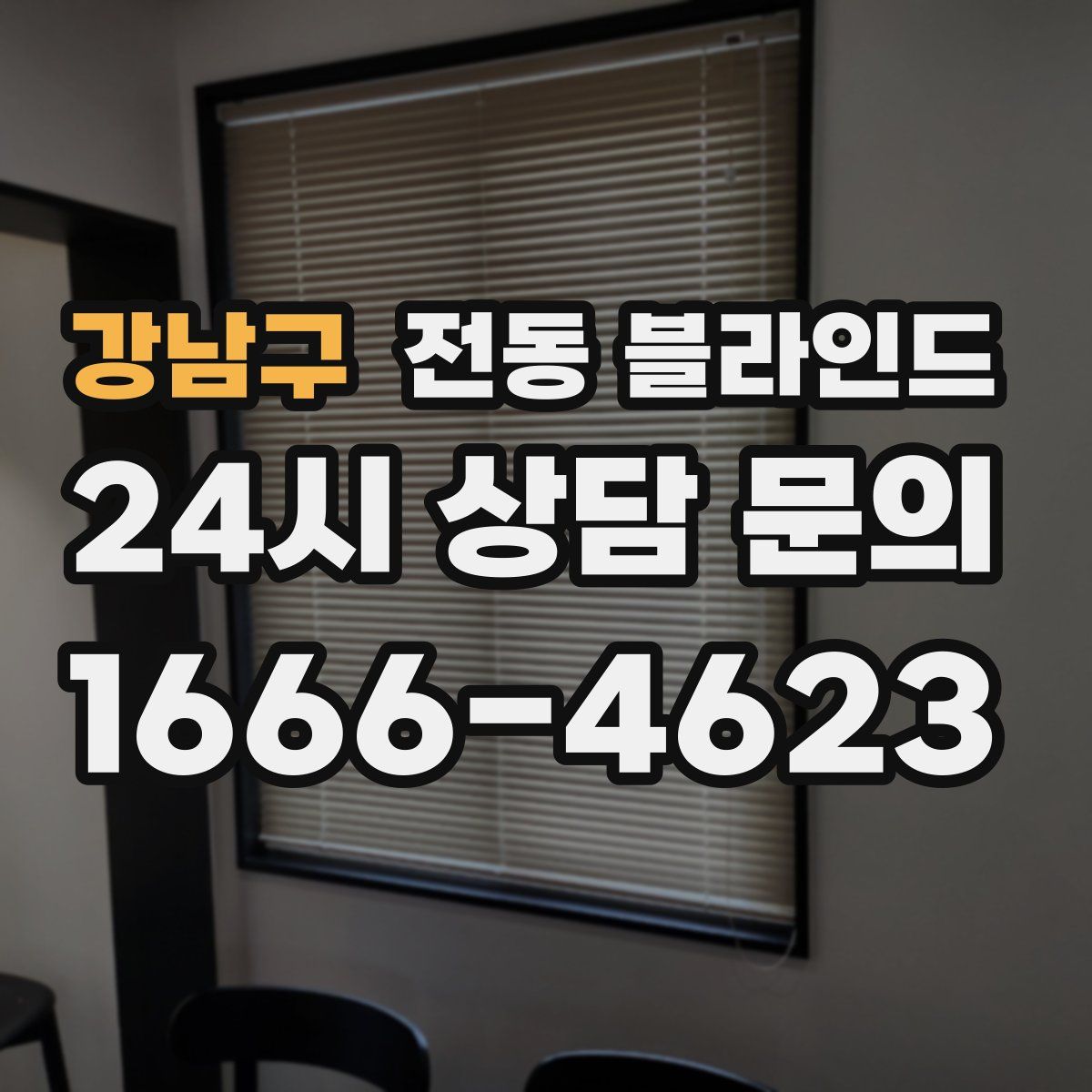 강남구 전동 블라인드